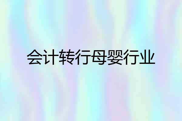会计转行母婴行业
