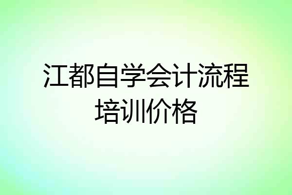 江都自学会计流程培训价格