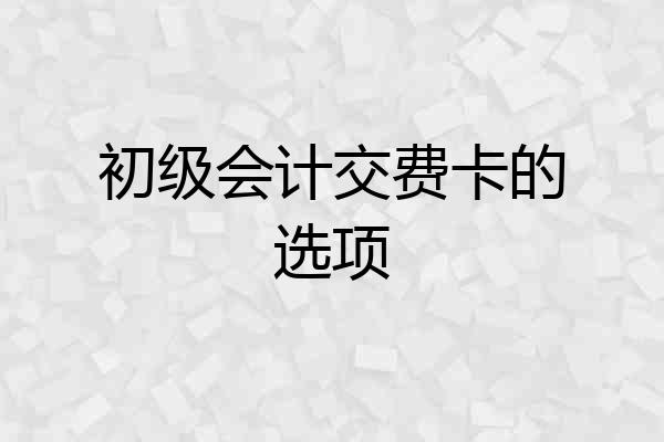 初级会计交费卡的选项