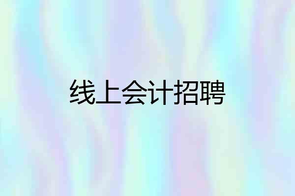 线上会计招聘