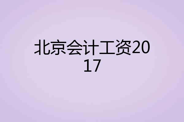 北京会计工资2017