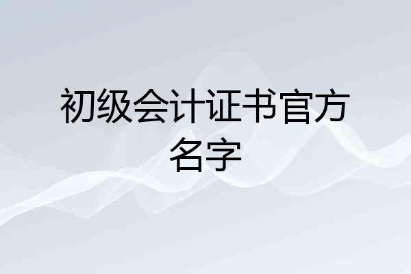 初级会计证书官方名字