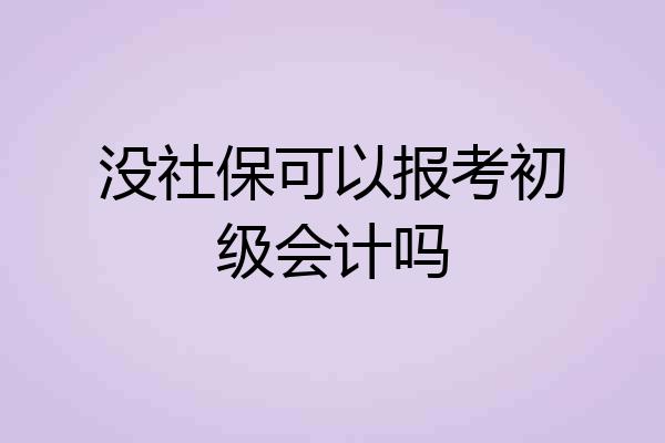 没社保可以报考初级会计吗