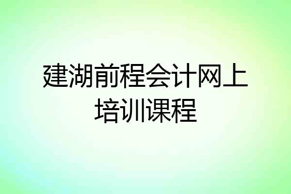 建湖前程会计网上培训课程