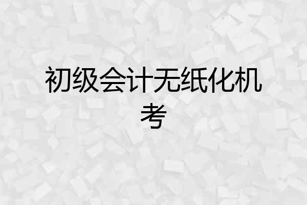 初级会计无纸化机考