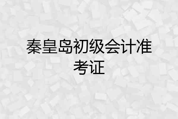 秦皇岛初级会计准考证