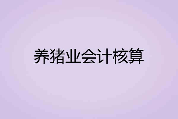 养猪业会计核算
