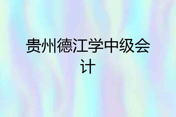 贵州德江学中级会计