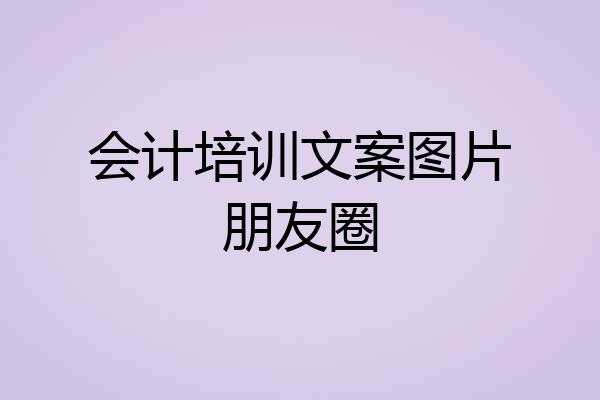 会计培训文案图片朋友圈