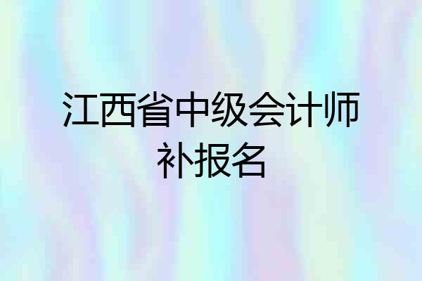 江西省中级会计师补报名