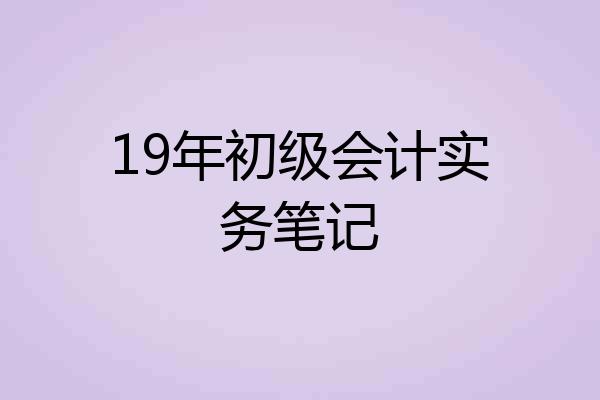 19年初级会计实务笔记