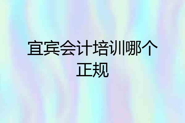 宜宾会计培训哪个正规