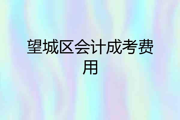 望城区会计成考费用