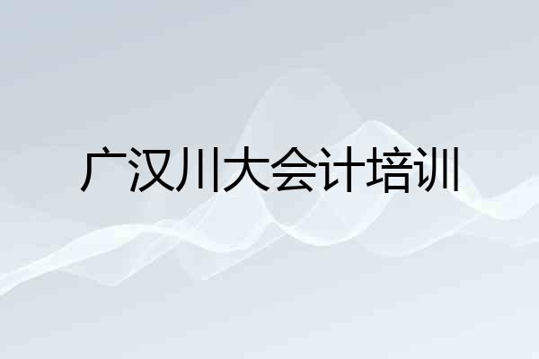广汉川大会计培训