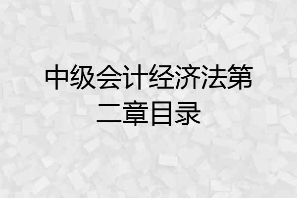 中级会计经济法第二章目录