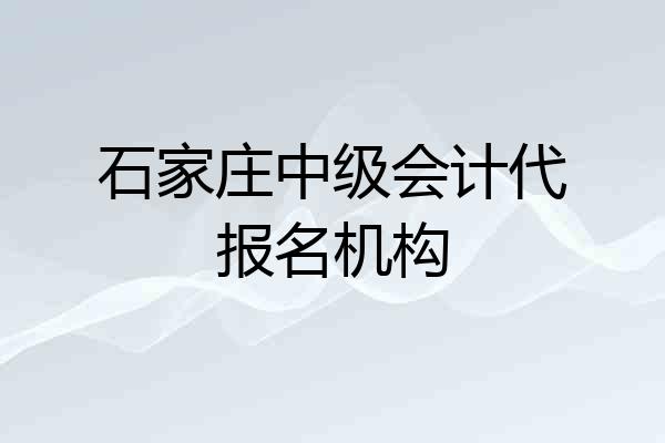 石家庄中级会计代报名机构