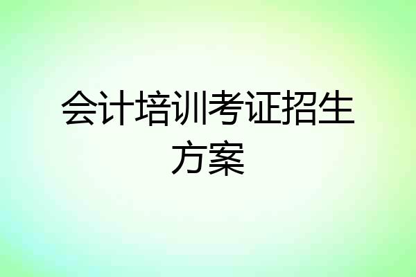 会计培训考证招生方案