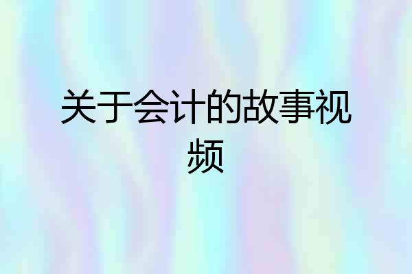 关于会计的故事视频