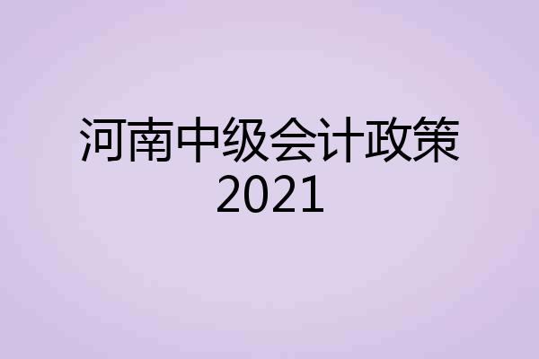 河南中级会计政策2021