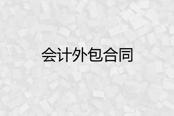 会计外包合同