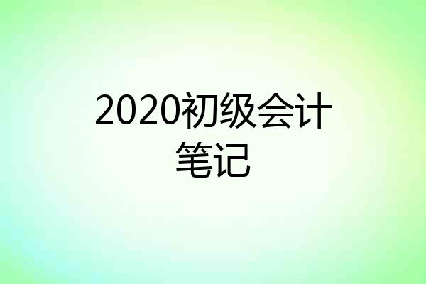 2020初级会计笔记