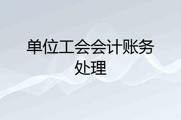 单位工会会计账务处理