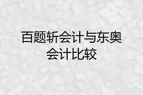 百题斩会计与东奥会计比较