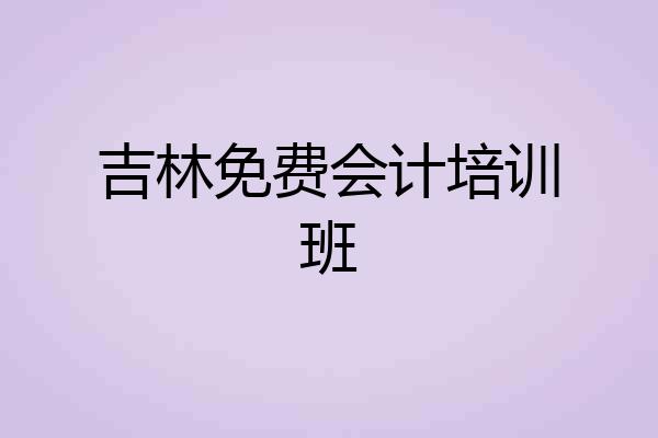 吉林免费会计培训班
