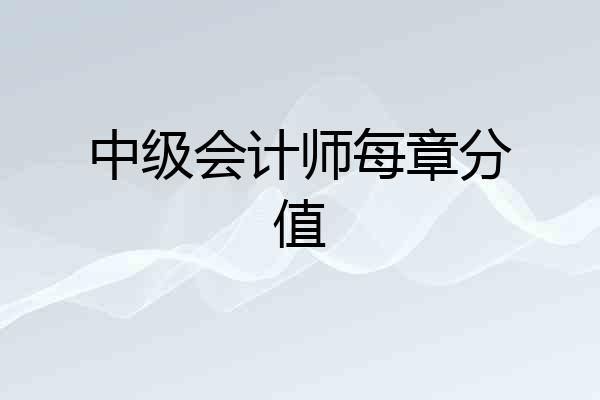 中级会计师每章分值