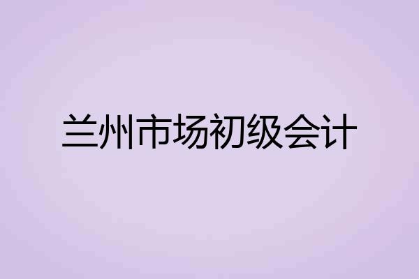 兰州市场初级会计