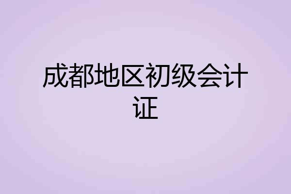 成都地区初级会计证