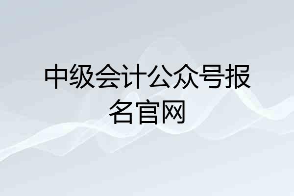 中级会计公众号报名官网