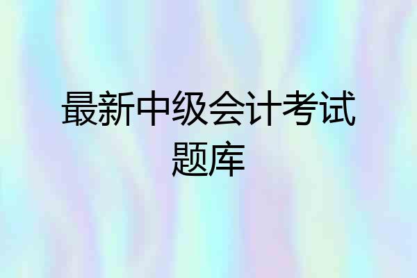 最新中级会计考试题库