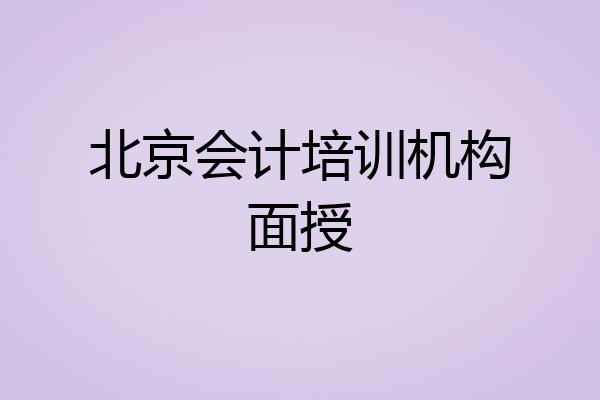 北京会计培训机构面授