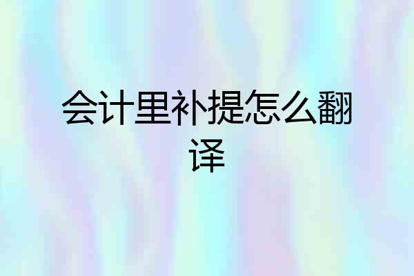 会计里补提怎么翻译