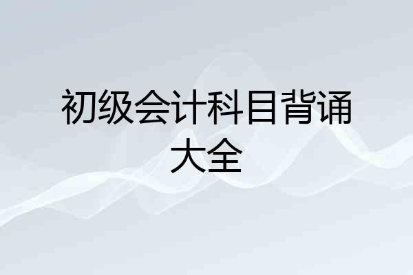 初级会计科目背诵大全