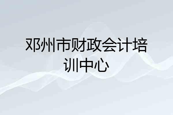 邓州市财政会计培训中心