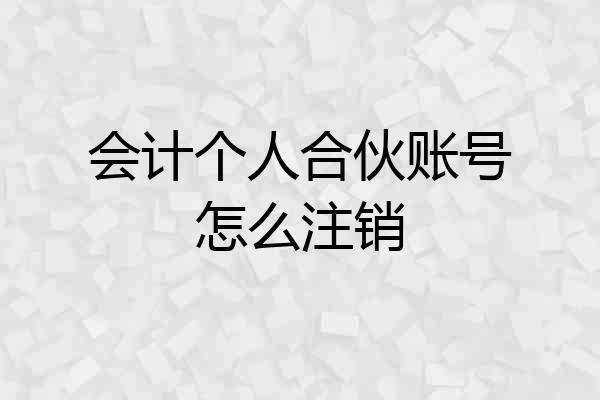 会计个人合伙账号怎么注销