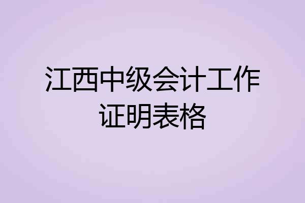 江西中级会计工作证明表格