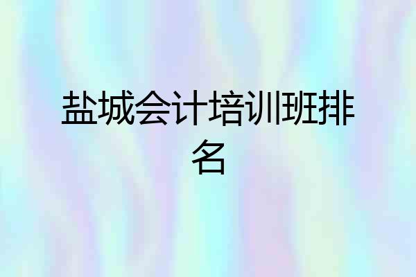 盐城会计培训班排名