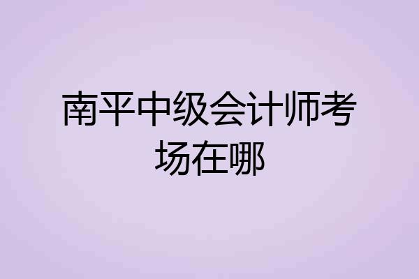 南平中级会计师考场在哪