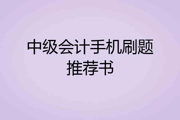 中级会计手机刷题推荐书