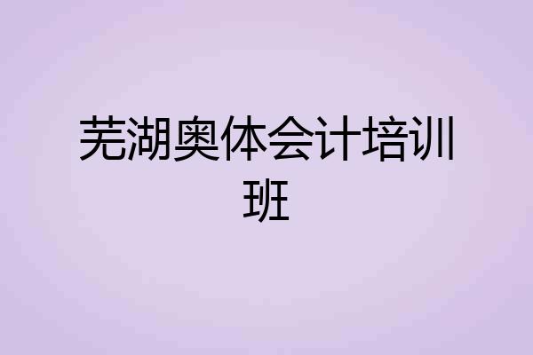 芜湖奥体会计培训班