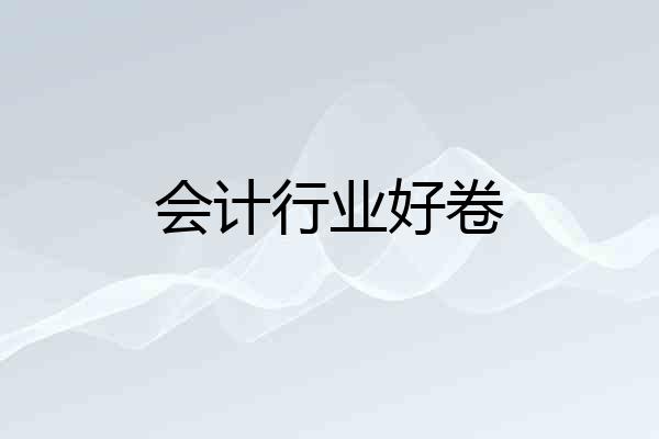 会计行业好卷