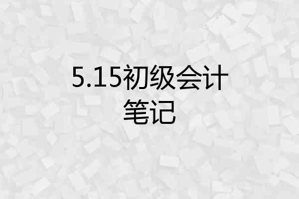 5.15初级会计笔记