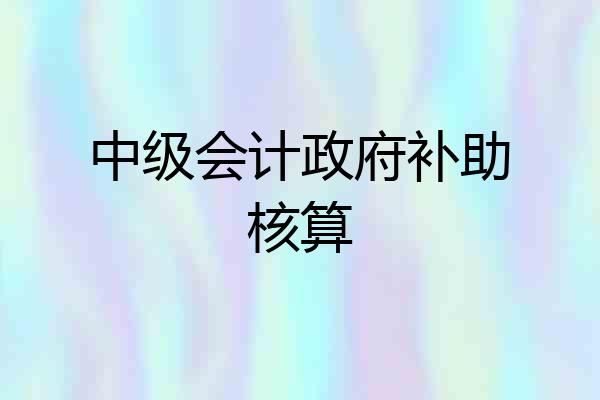 中级会计政府补助核算