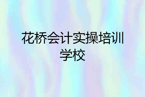 花桥会计实操培训学校