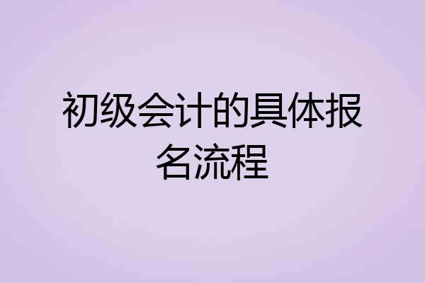 初级会计的具体报名流程