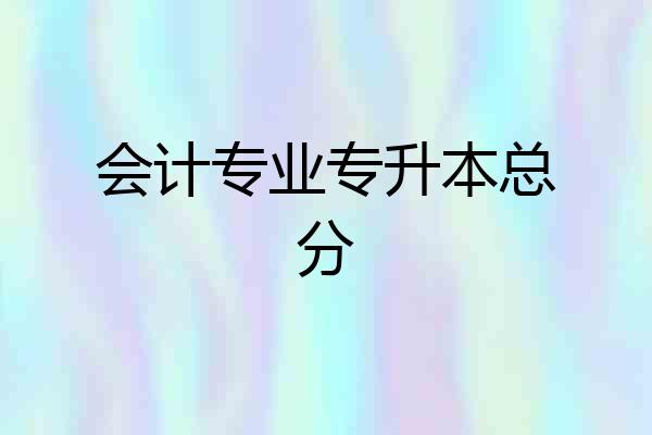 会计专业专升本总分