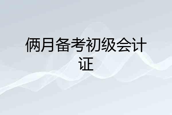 俩月备考初级会计证